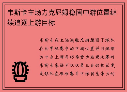 韦斯卡主场力克尼姆稳固中游位置继续追逐上游目标