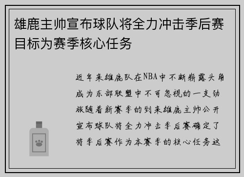雄鹿主帅宣布球队将全力冲击季后赛目标为赛季核心任务
