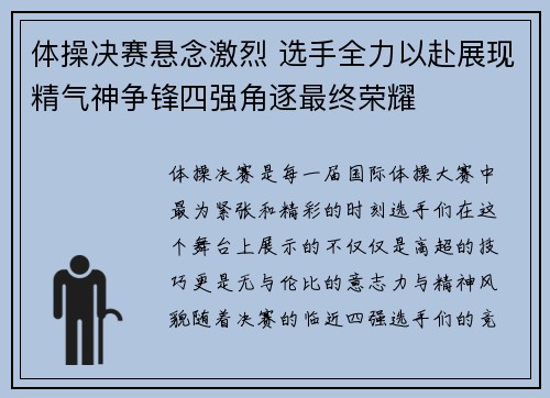 体操决赛悬念激烈 选手全力以赴展现精气神争锋四强角逐最终荣耀