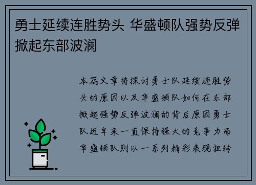 勇士延续连胜势头 华盛顿队强势反弹掀起东部波澜
