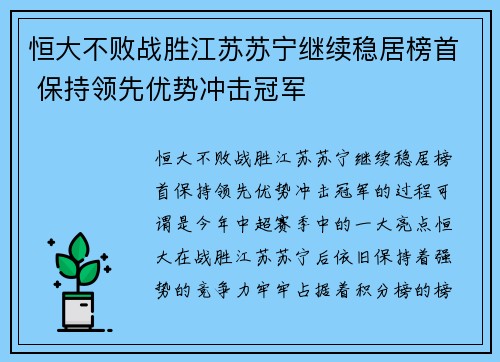 恒大不败战胜江苏苏宁继续稳居榜首 保持领先优势冲击冠军