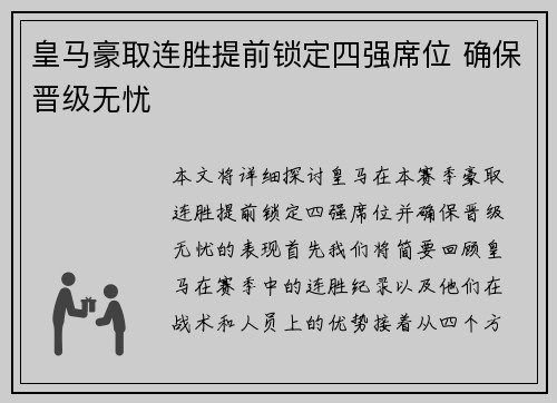 皇马豪取连胜提前锁定四强席位 确保晋级无忧
