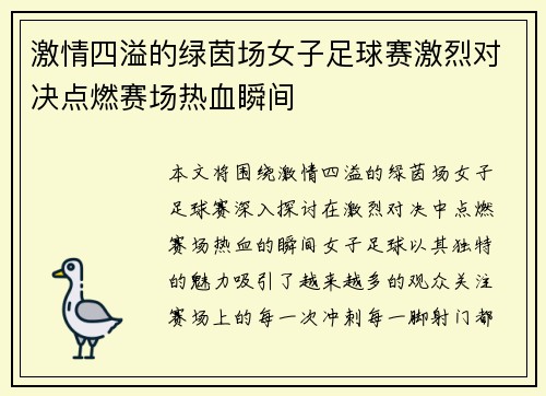 激情四溢的绿茵场女子足球赛激烈对决点燃赛场热血瞬间