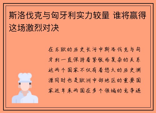 斯洛伐克与匈牙利实力较量 谁将赢得这场激烈对决