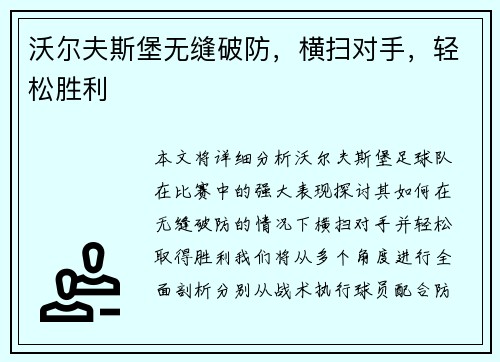 沃尔夫斯堡无缝破防，横扫对手，轻松胜利