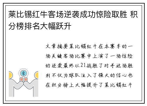 莱比锡红牛客场逆袭成功惊险取胜 积分榜排名大幅跃升