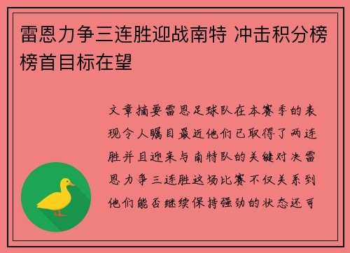 雷恩力争三连胜迎战南特 冲击积分榜榜首目标在望