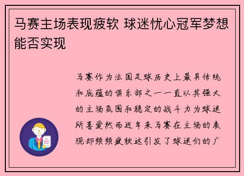 马赛主场表现疲软 球迷忧心冠军梦想能否实现