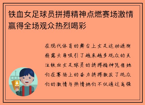 铁血女足球员拼搏精神点燃赛场激情赢得全场观众热烈喝彩