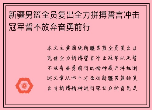 新疆男篮全员复出全力拼搏誓言冲击冠军誓不放弃奋勇前行