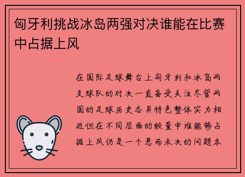 匈牙利挑战冰岛两强对决谁能在比赛中占据上风
