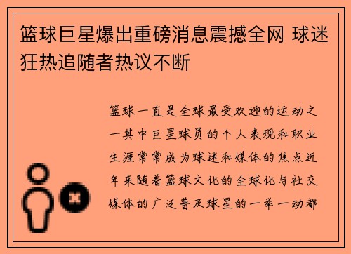 篮球巨星爆出重磅消息震撼全网 球迷狂热追随者热议不断