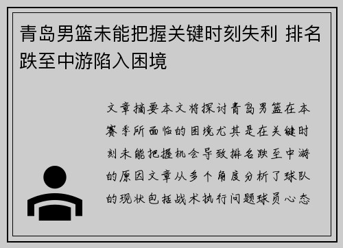 青岛男篮未能把握关键时刻失利 排名跌至中游陷入困境