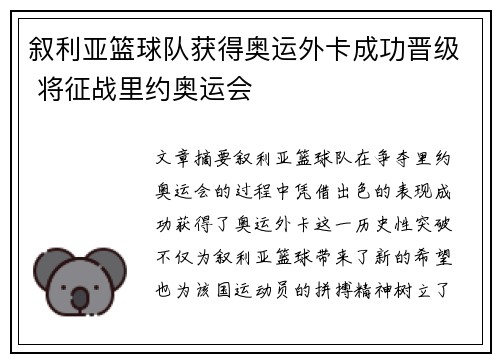 叙利亚篮球队获得奥运外卡成功晋级 将征战里约奥运会