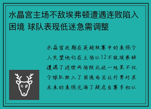 水晶宫主场不敌埃弗顿遭遇连败陷入困境 球队表现低迷急需调整