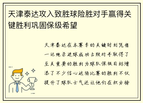 天津泰达攻入致胜球险胜对手赢得关键胜利巩固保级希望
