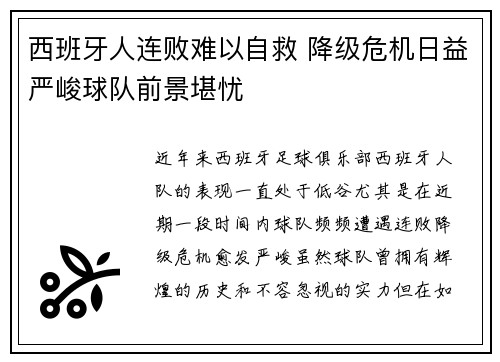 西班牙人连败难以自救 降级危机日益严峻球队前景堪忧