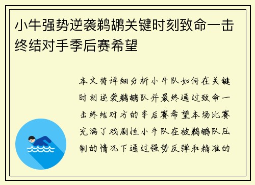 小牛强势逆袭鹈鹕关键时刻致命一击终结对手季后赛希望