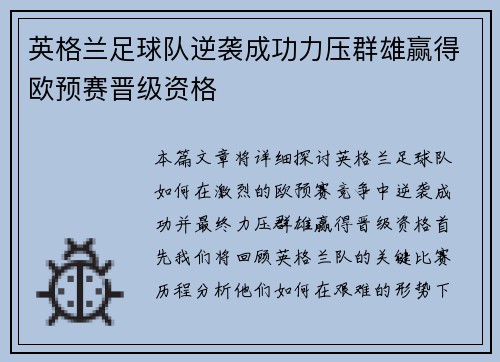英格兰足球队逆袭成功力压群雄赢得欧预赛晋级资格