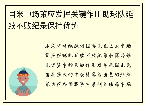 国米中场策应发挥关键作用助球队延续不败纪录保持优势