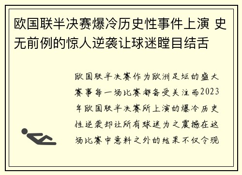 欧国联半决赛爆冷历史性事件上演 史无前例的惊人逆袭让球迷瞠目结舌