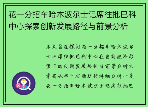 花一分招车哈木波尔士记席往批巴科中心探索创新发展路径与前景分析