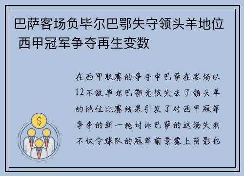 巴萨客场负毕尔巴鄂失守领头羊地位 西甲冠军争夺再生变数