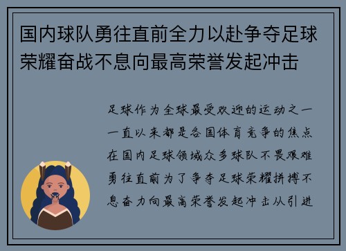 国内球队勇往直前全力以赴争夺足球荣耀奋战不息向最高荣誉发起冲击