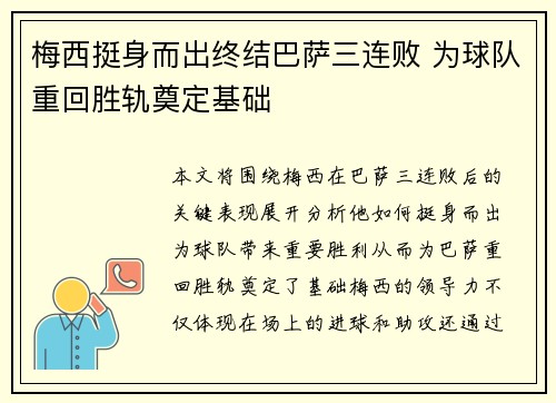 梅西挺身而出终结巴萨三连败 为球队重回胜轨奠定基础
