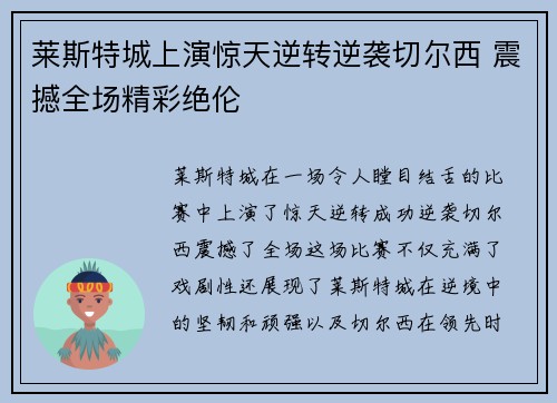 莱斯特城上演惊天逆转逆袭切尔西 震撼全场精彩绝伦