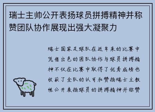 瑞士主帅公开表扬球员拼搏精神并称赞团队协作展现出强大凝聚力