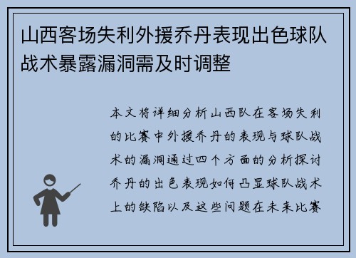 山西客场失利外援乔丹表现出色球队战术暴露漏洞需及时调整