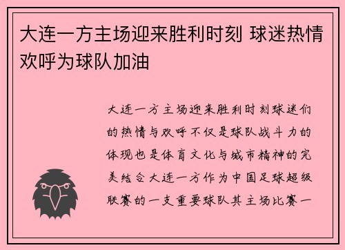 大连一方主场迎来胜利时刻 球迷热情欢呼为球队加油