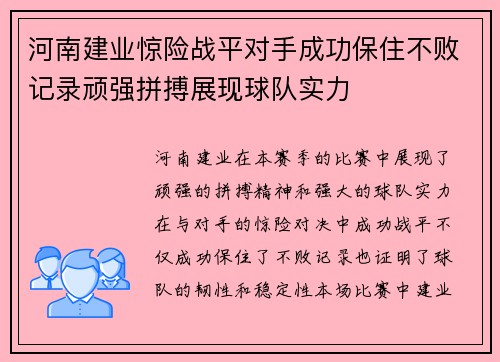 河南建业惊险战平对手成功保住不败记录顽强拼搏展现球队实力