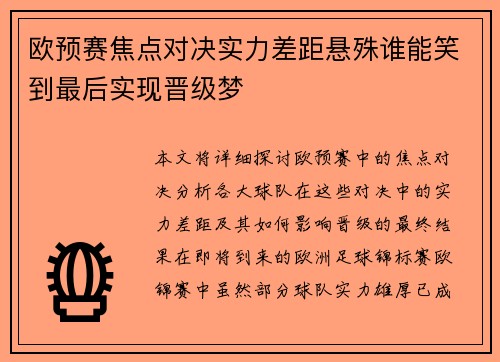 欧预赛焦点对决实力差距悬殊谁能笑到最后实现晋级梦