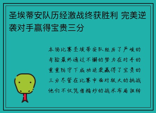圣埃蒂安队历经激战终获胜利 完美逆袭对手赢得宝贵三分
