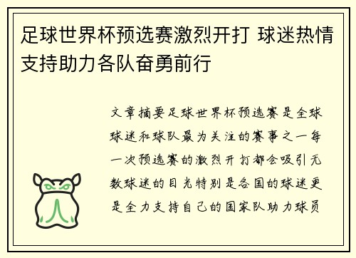 足球世界杯预选赛激烈开打 球迷热情支持助力各队奋勇前行
