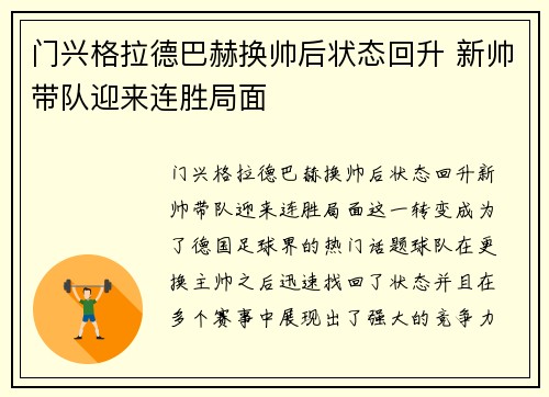门兴格拉德巴赫换帅后状态回升 新帅带队迎来连胜局面