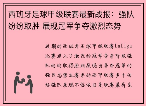 西班牙足球甲级联赛最新战报：强队纷纷取胜 展现冠军争夺激烈态势