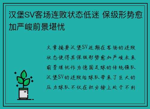 汉堡SV客场连败状态低迷 保级形势愈加严峻前景堪忧