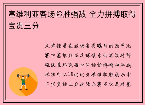 塞维利亚客场险胜强敌 全力拼搏取得宝贵三分