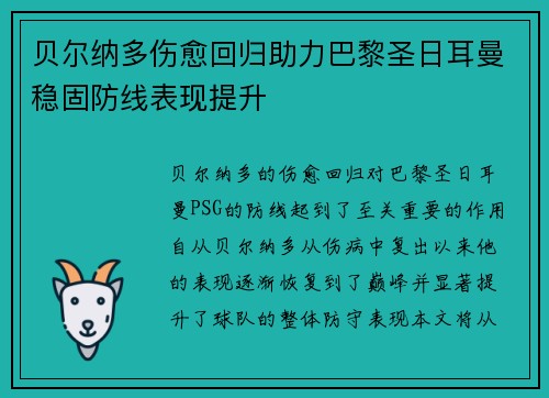 贝尔纳多伤愈回归助力巴黎圣日耳曼稳固防线表现提升