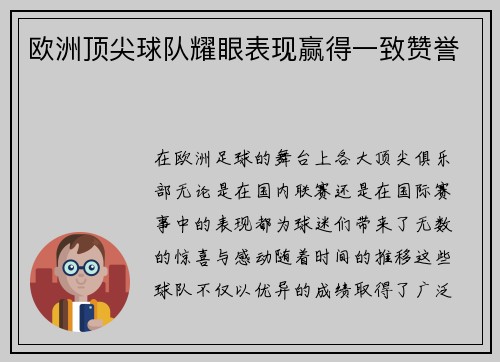 欧洲顶尖球队耀眼表现赢得一致赞誉