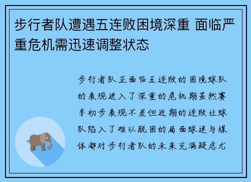 步行者队遭遇五连败困境深重 面临严重危机需迅速调整状态