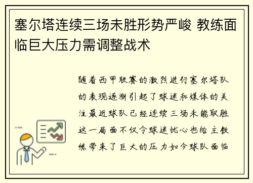 塞尔塔连续三场未胜形势严峻 教练面临巨大压力需调整战术