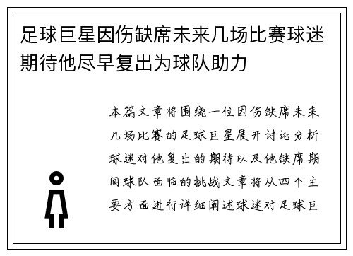 足球巨星因伤缺席未来几场比赛球迷期待他尽早复出为球队助力