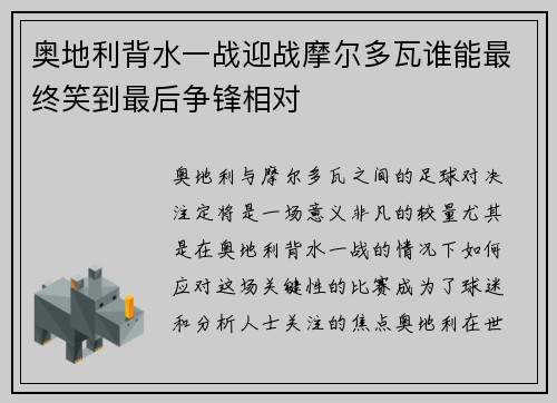 奥地利背水一战迎战摩尔多瓦谁能最终笑到最后争锋相对