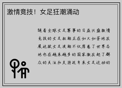 激情竞技！女足狂潮涌动