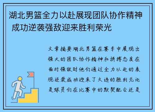 湖北男篮全力以赴展现团队协作精神 成功逆袭强敌迎来胜利荣光