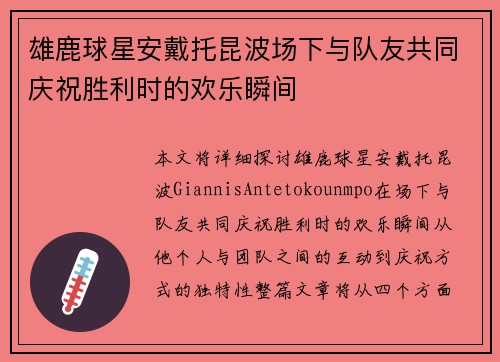 雄鹿球星安戴托昆波场下与队友共同庆祝胜利时的欢乐瞬间